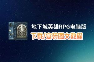 地下城英雄RPG电脑版_电脑玩地下城英雄RPG模拟器下载、安装攻略教程
