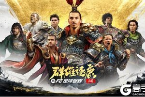 《FC足球世界》更新爆料丨伊布领衔三国·群雄逐鹿，清爽夏日限时福利不可错过！