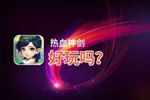 热血神剑好玩吗？热血神剑好不好玩评测