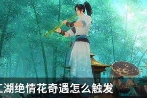 新笑傲江湖绝情花奇遇怎么触发