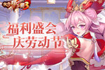 《放开那三国3》福利盛会 庆劳动节