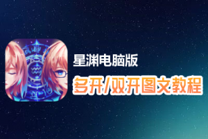 星渊怎么双开、多开？星渊双开、多开管理器使用图文教程