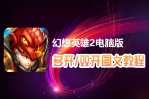 幻想英雄2怎么双开、多开？幻想英雄2双开、多开管理器使用图文教程