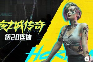 暗区突围x赛博朋克2077 今日上线！联动福利汇总！