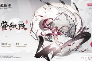 《碧蓝航线》改造新增「肇和」丨肇和，改造归来！