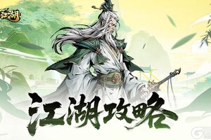 《自在江湖》门派系统：集资源获取、实力提升和门派管理于一体
