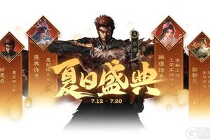 《三国杀OL》夏日许愿魔貂蝉、管亥 限时双倍重置 盛典祈愿魔吕布