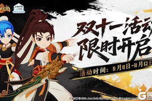 《热血江湖：归来》双11活动折扣拉满1折起售