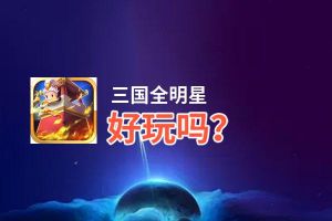 三国全明星好玩吗？三国全明星好不好玩评测