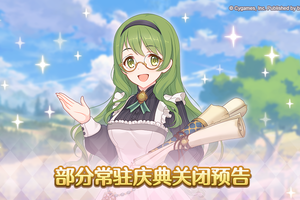 《公主连结》常驻庆典临时关闭预告