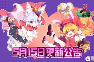 《我的勇者》5月15日更新公告