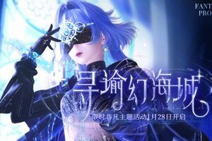 《闪耀暖暖》【主题活动预告】寻谕幻海城 | 1月28日更新