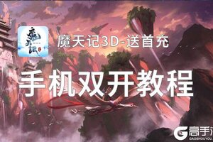 魔天记3D-送首充怎么双开  魔天记3D-送首充双开挂机软件推荐