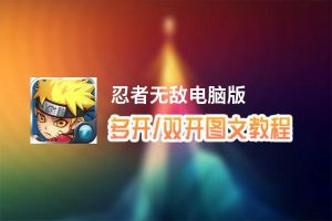忍者无敌怎么双开、多开？忍者无敌双开助手工具下载安装教程