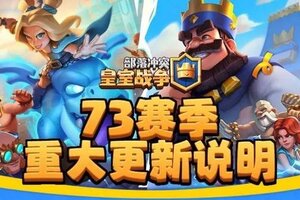 《部落冲突：皇室战争》73赛季重大更新说明