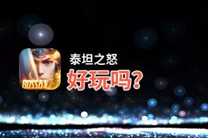 泰坦之怒好玩吗？泰坦之怒好不好玩评测