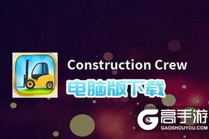 Construction Crew电脑版下载 电脑玩Construction Crew模拟器推荐