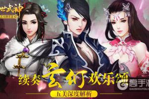 续奏玄幻欢乐颂 《绝世武神》手游五美深度解析