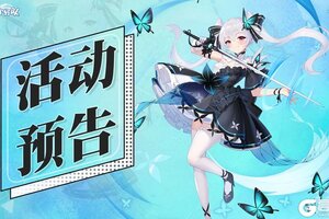 《冒险小分队》0530活动公告