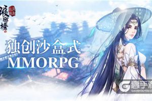 高度自由的《琅琊榜：风起长林》手游 独创沙盒式MMORPG