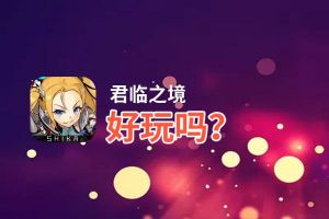 君临之境好玩吗？君临之境好不好玩评测