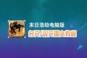 末日浩劫怎么双开、多开？末日浩劫双开助手工具下载安装教程