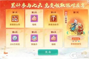 《大话西游》维护预览：新春礼包签到即领！