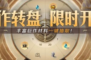 《世界启元》新活动资讯丨幸运转盘限时重启海量巨作材料抱回家