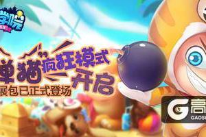 《推理学院》炸弹猫新模式设计，玩家的脑洞突破天际