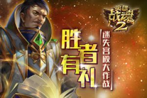 胜者有礼《英雄战魂2》迷失宫殿大作战
