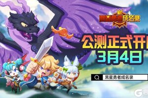 《黑星勇者成名录》公测正式开启！现已开放下载