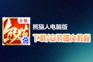 熊猫人电脑版下载、安装图文教程　含：官方定制版熊猫人电脑版手游模拟器