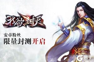 下载最新版《我欲封天》 坐等千人新服开启