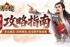 《龙纹三国》重点玩法介绍：养成系统/武将推荐/社交玩法