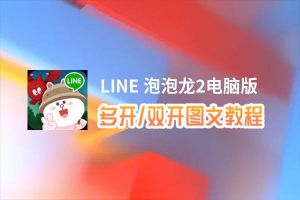 LINE 泡泡龙2怎么双开、多开？LINE 泡泡龙2双开助手工具下载安装教程