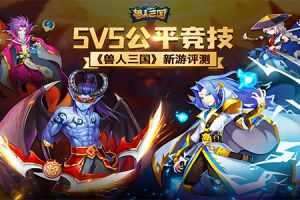 《兽人三国》新游评测：指尖上的5V5公平竞技