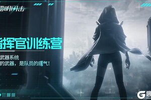 《镭明闪击》指挥官训练营 解析武器系统
