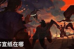 我的侠客宣纸在哪