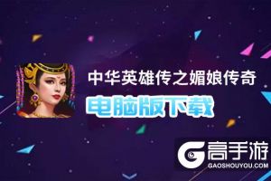 中华英雄传之媚娘传奇电脑版下载 最全中华英雄传之媚娘传奇电脑版攻略