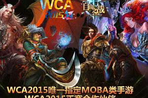 正式登陆WCA2015 掌上竞技风暴一触即发
