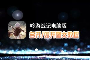 吟游战记怎么双开、多开？吟游战记双开助手工具下载安装教程