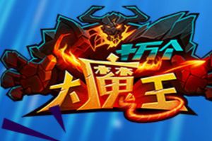 成就分享《十万个大魔王》特殊的资源获取