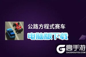 公路方程式赛车电脑版下载 横向测评：电脑玩公路方程式赛车模拟器推荐