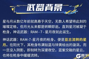 《使命召唤手游》星辉未涸，月影徘徊。全新神话级武器「RAM-7-星月夜」设计解读