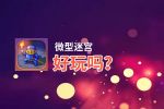 微型迷宫好玩吗？微型迷宫好不好玩评测