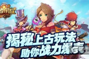 揭秘上古玩法，《勇者荣耀》助你战力爆表！
