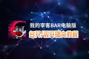 我的宰客BAR怎么双开、多开？我的宰客BAR双开助手工具下载安装教程