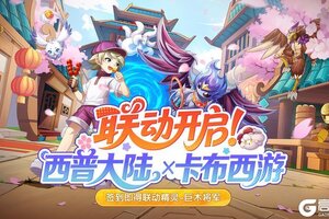 《西普大陆》7月25日版本前瞻|卡布西游联动开启，黯瞑拉姆登场