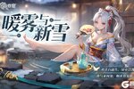 《空之要塞：启航》月咏限定合约皮肤「暖雾与新雪」现已上线！