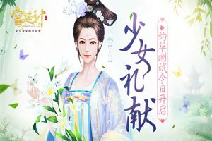 少女礼献 《宫廷计》手游灼华测试今日开启